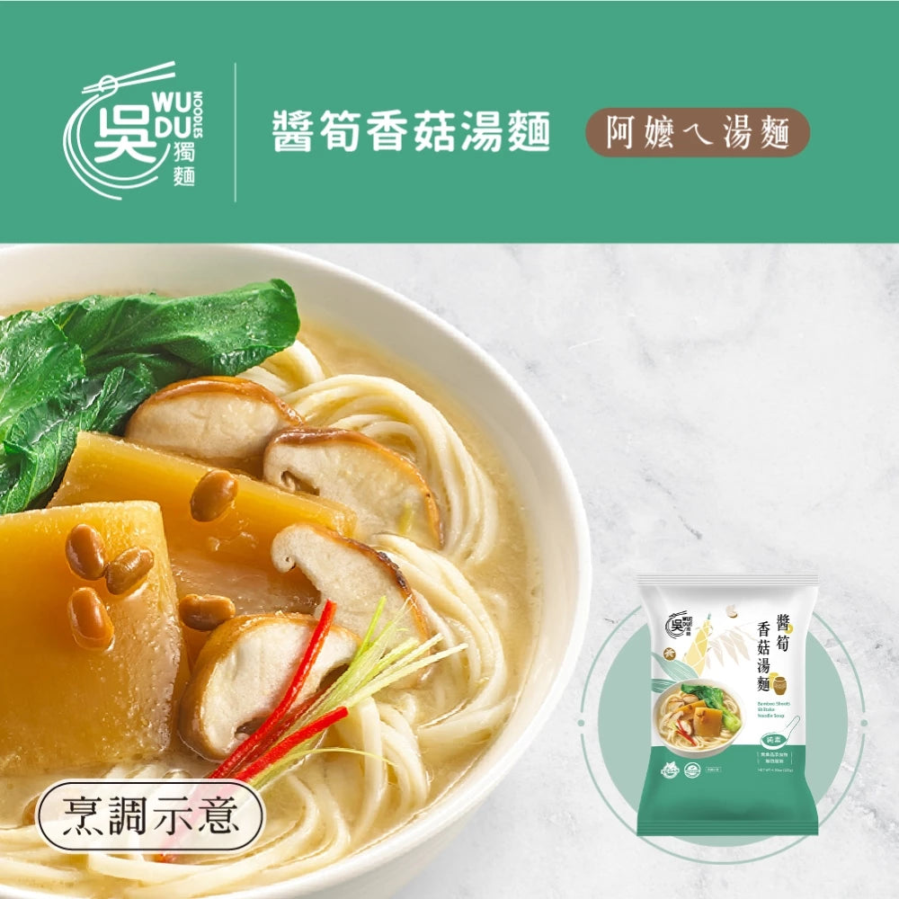 吳獨麵 (純素)醬筍香菇湯麵-3包入(含醬)