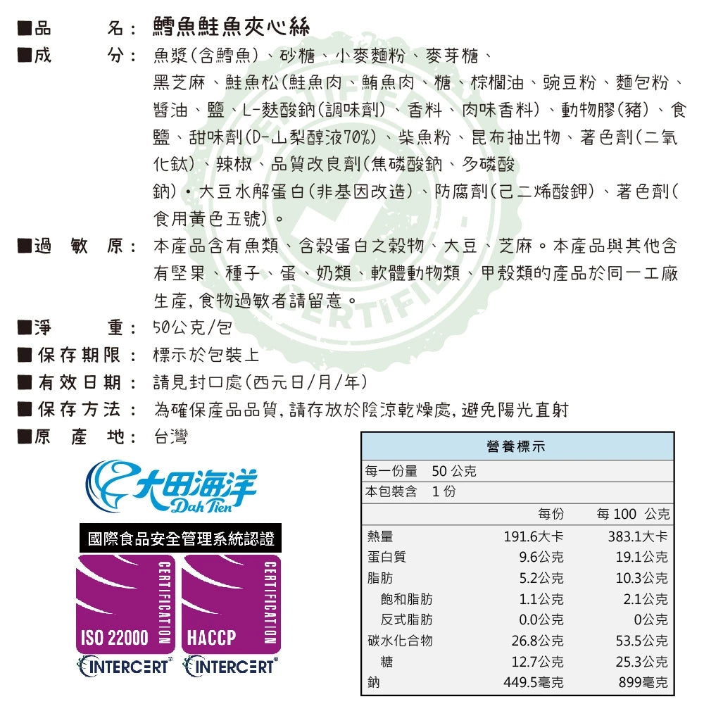 【大田海洋】 鱈魚夾心絲 5種風味 180g