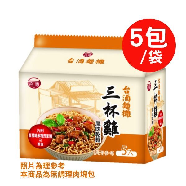 🈹檔期促銷 | 鴨血+滿漢+味味一品+台酒 大集合 ~ 【TTL 台酒】三杯雞風味乾麵(105g*5包)