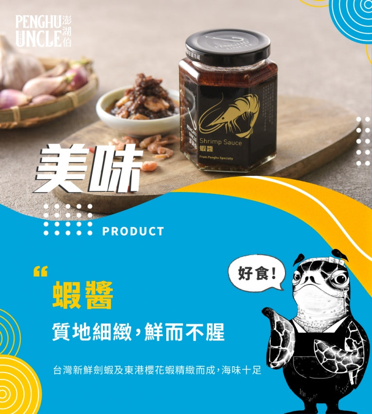 澎湖伯 蝦醬(250g*罐)