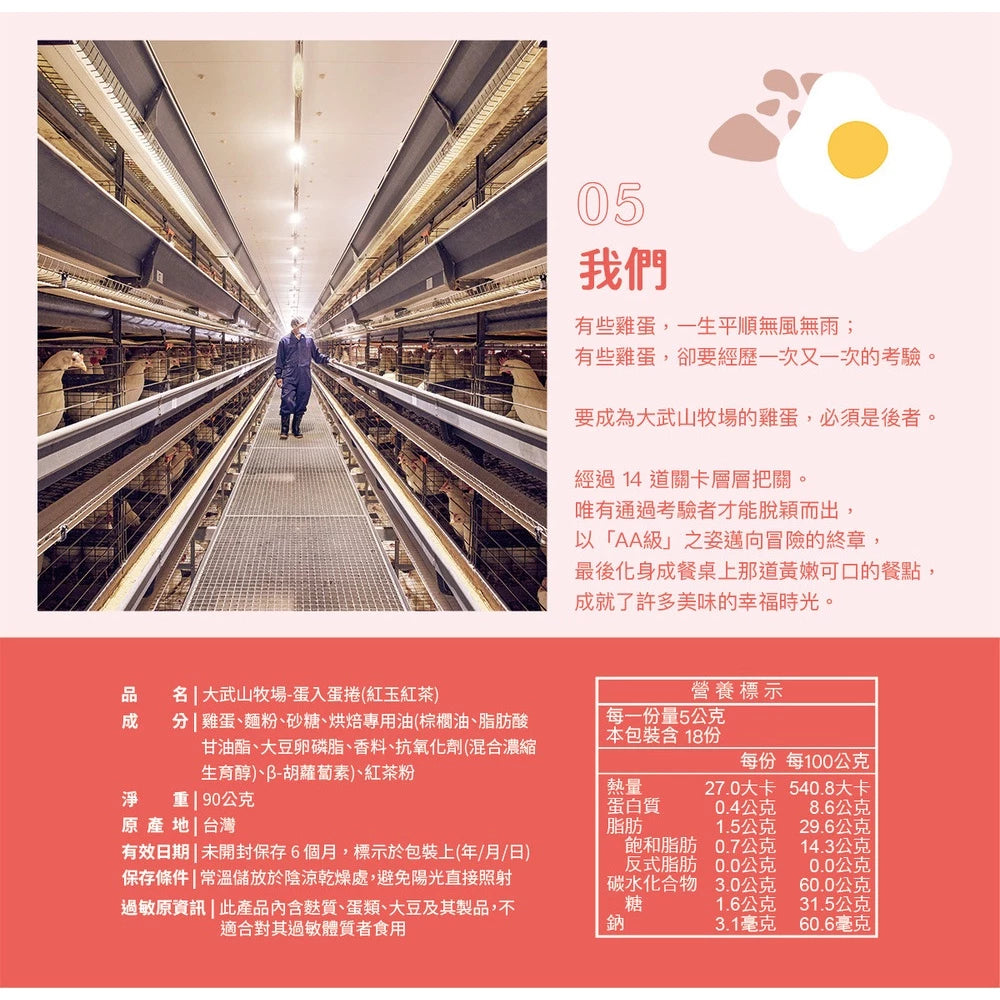【大武山牧場】一口蛋捲 紅玉紅茶 (2包/盒 ,共18入)