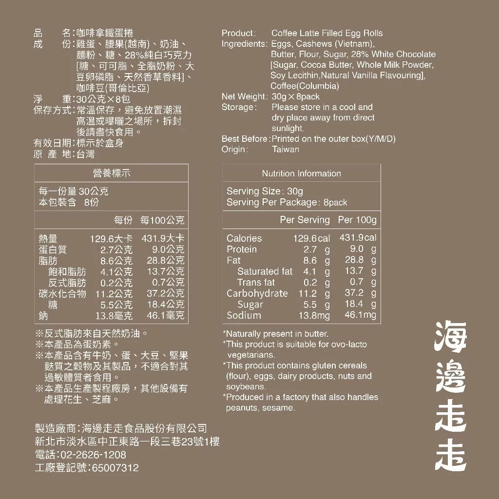 【HIWALK海邊走走】咖啡拿鐵蛋捲/一盒8支入