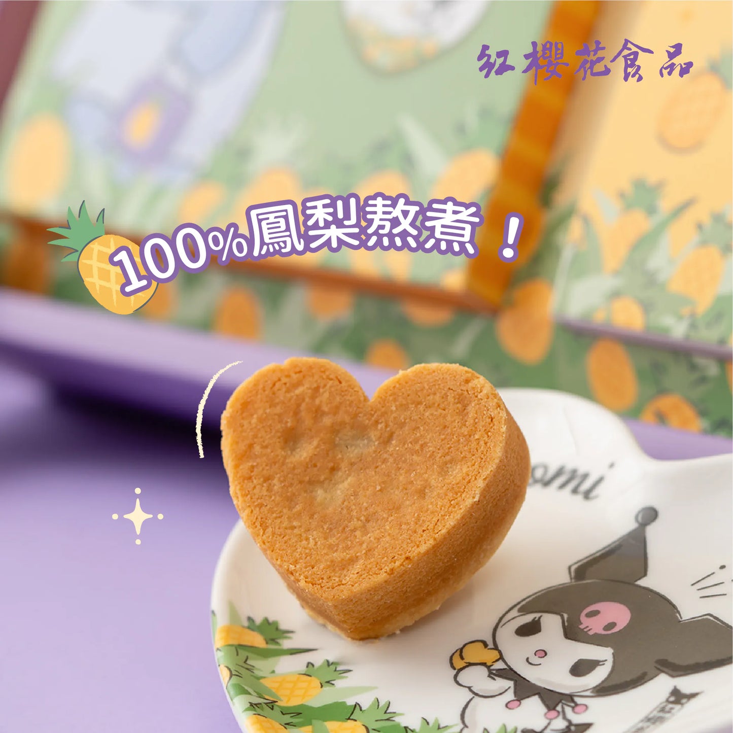 紅櫻花 【三麗鷗授權】Kuromi 愛心造型鳳梨酥禮盒 - 贈Kuromi限量愛心造型瓷盤(1盒)
