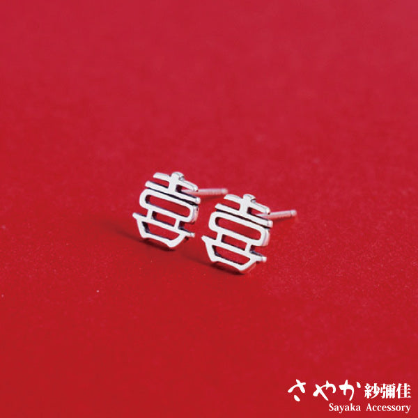 🩷2025~母親節商城 ~【Sayaka紗彌佳】吉祥寓意囍字造型耳環-白金色(925純銀)