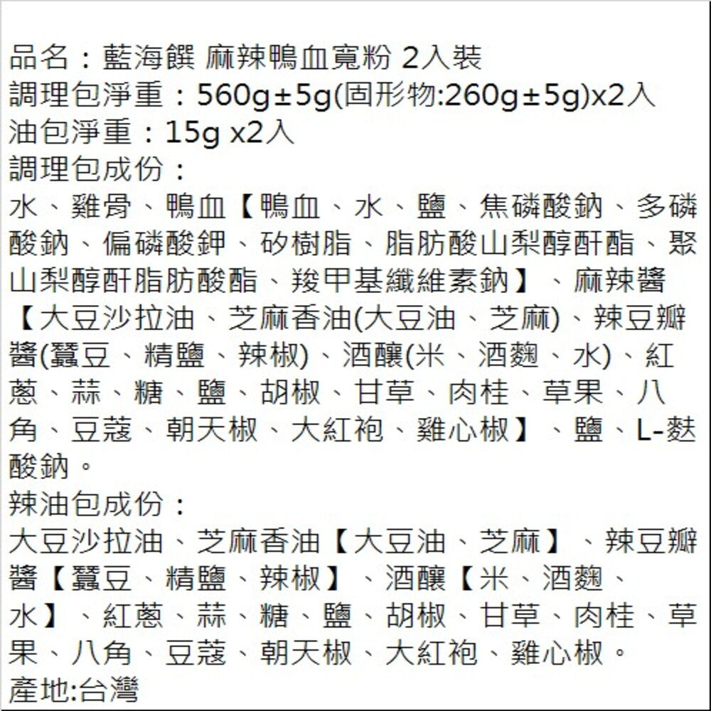 🈹檔期促銷 | 鴨血+滿漢 大集合 ~ 【藍海饌】 麻辣鴨血寬粉2入裝/盒