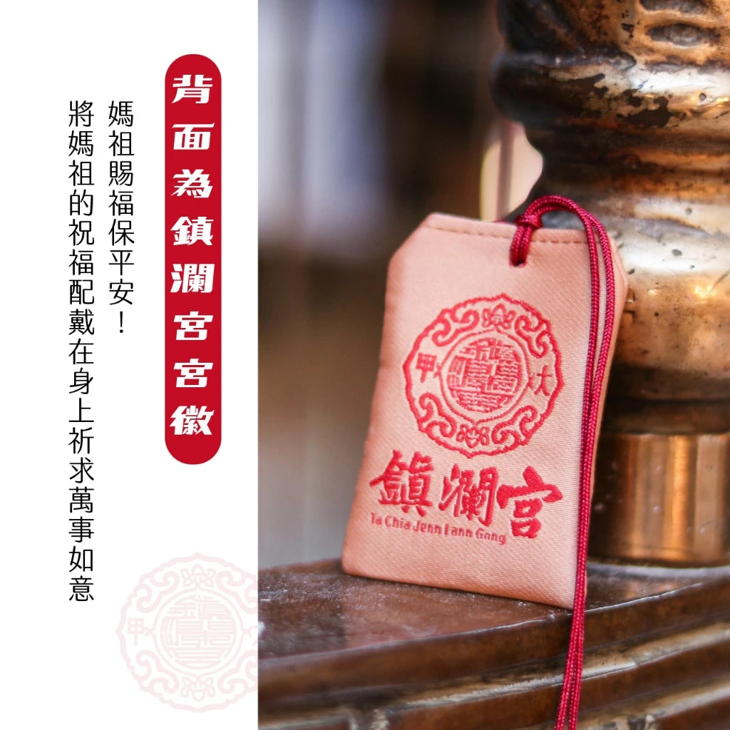 【鎮瀾宮】大甲媽平安福袋御守 五帝錢(1入)