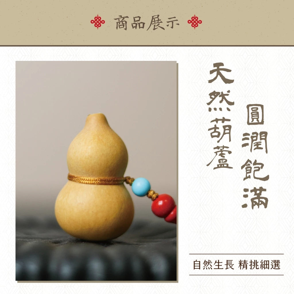 【聚寶閣】天賜福祿天然葫蘆吊飾(1入)