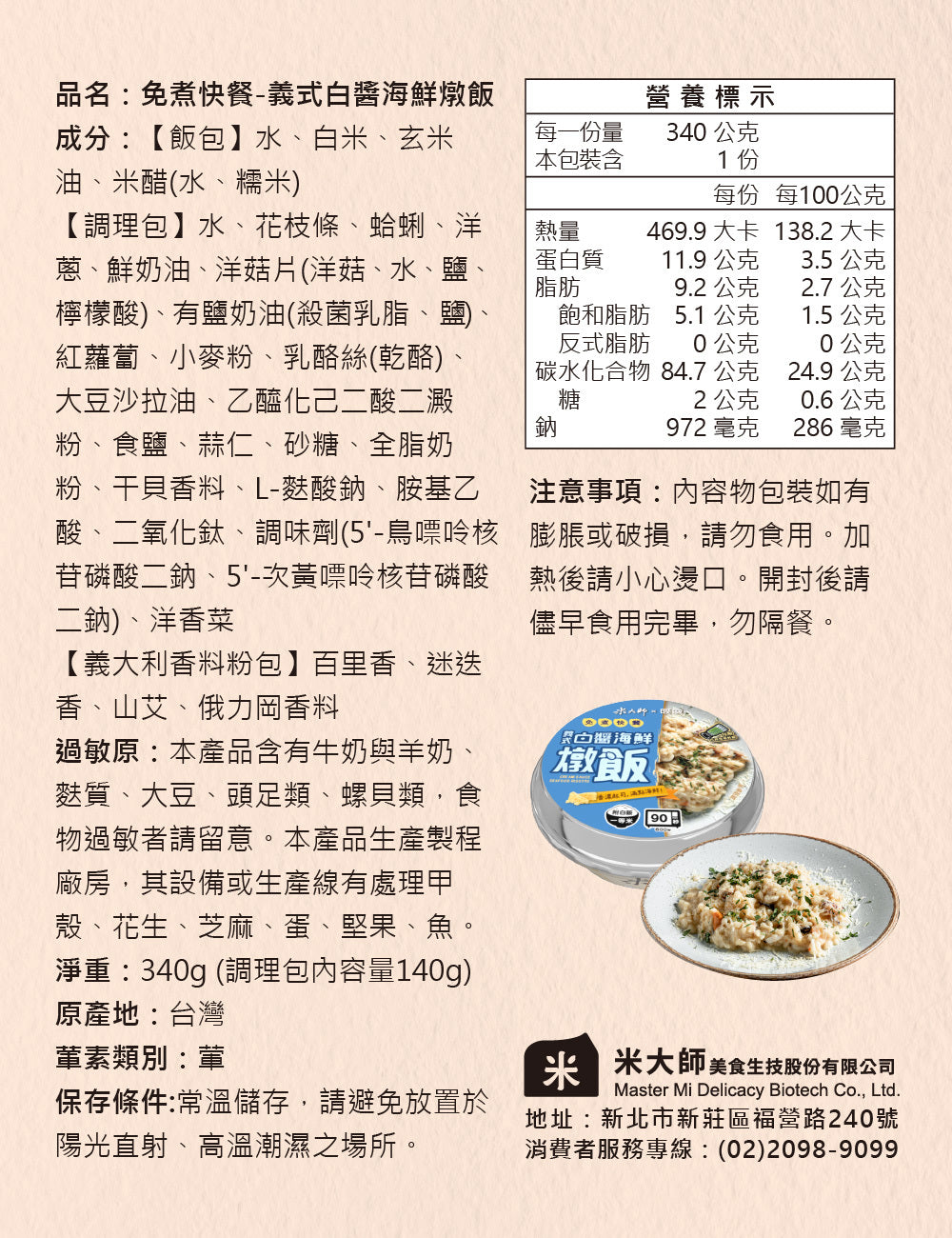 米大師 master mi 免煮快餐-義式白醬海鮮燉飯(340g*入)