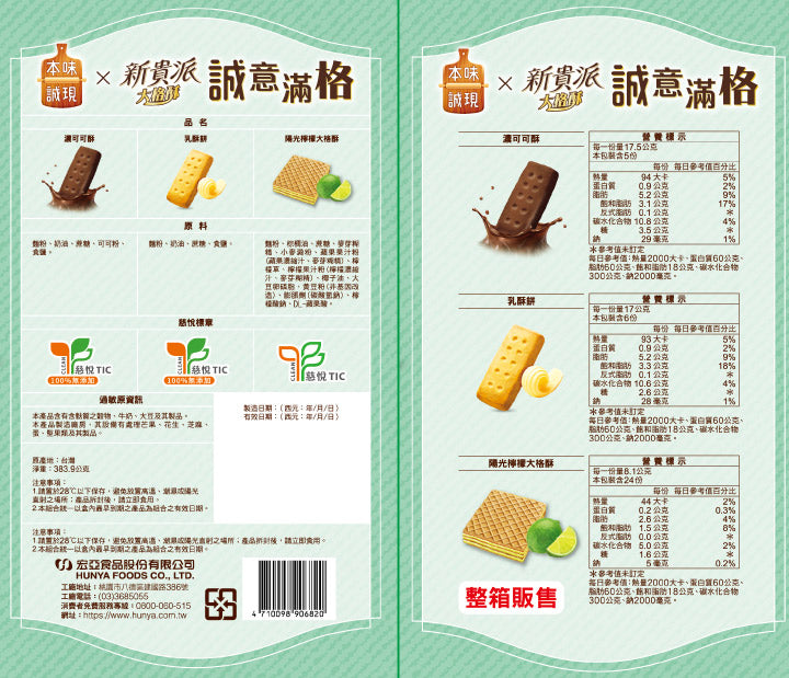 【限量】77本味誠現x新貴派大格酥 誠意滿格(383.9g*盒)