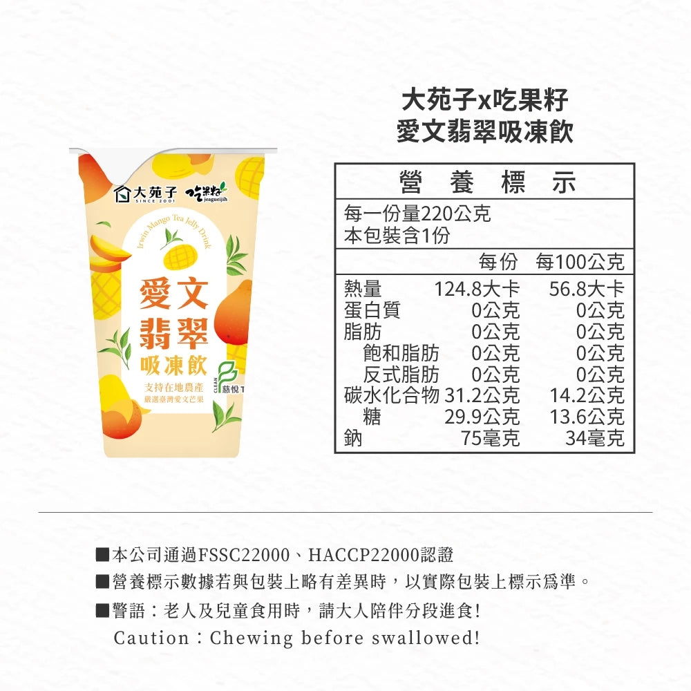 【大苑子 x 吃果籽】聯名款手搖吸凍飲 愛文翡翠 (220g *3入組)