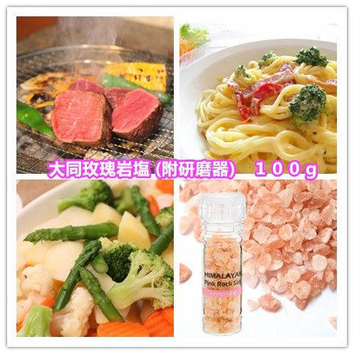 大同玫瑰岩塩(附研磨器)(100g*瓶)