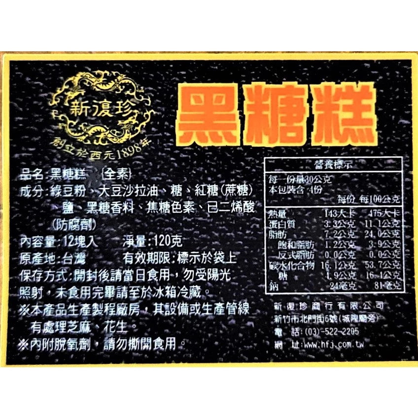 新復珍|綠豆糕/杏仁糕/黑糖糕(素食) - 12入美味分享盒