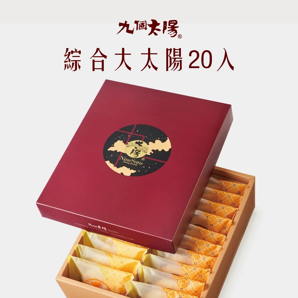 【九個太陽】大太陽綜合禮盒