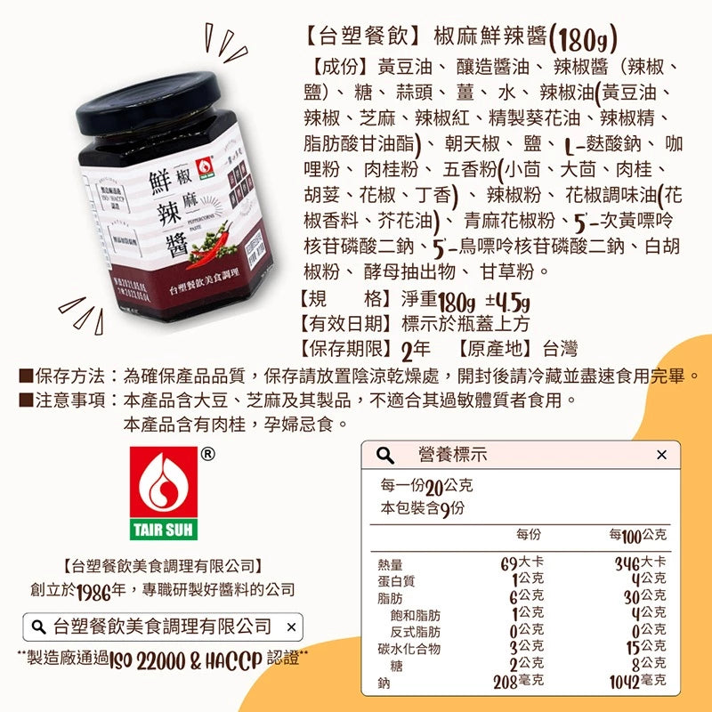 【台塑鑽】椒麻鮮辣醬180g-拌麵/湯底/料理調味醬