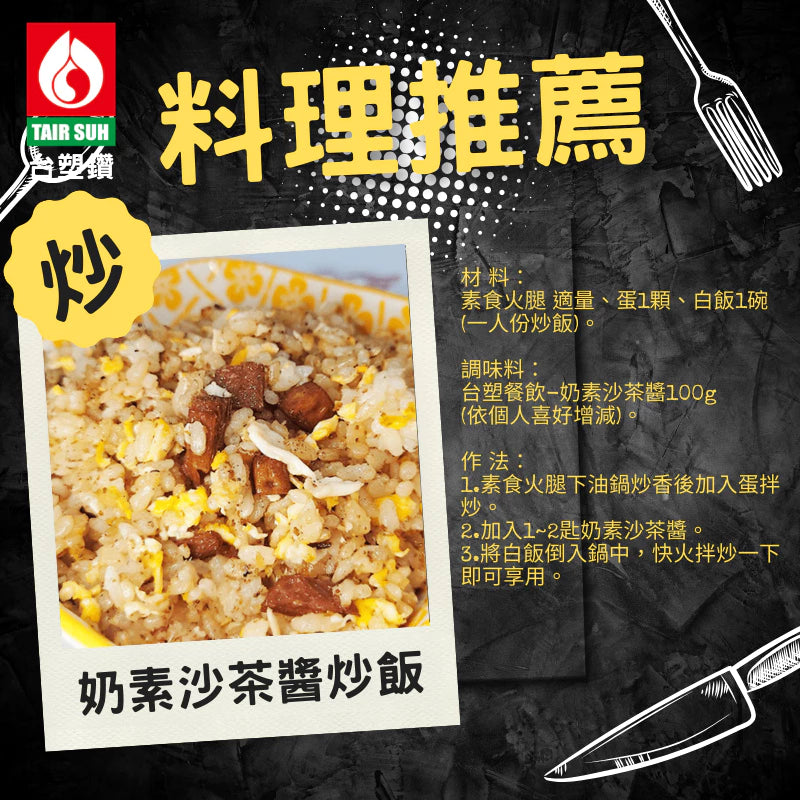 【台塑鑽】奶素沙茶醬250g-沾醬/火鍋湯底醬/料理調味醬