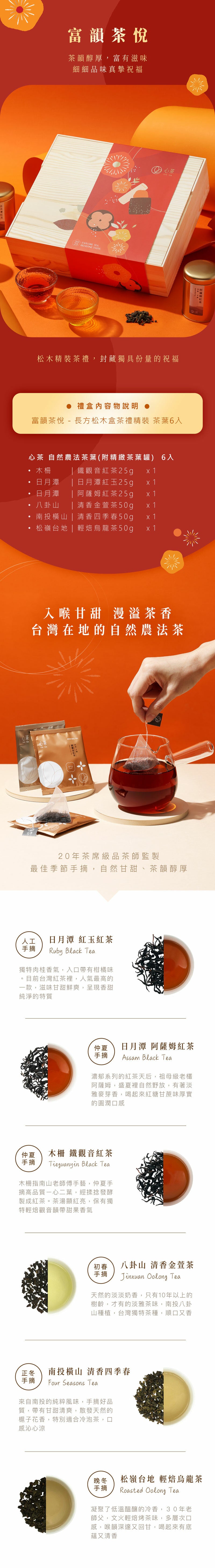 🧨2025新年禮盒🧨心茶 【 富韻茶悅 】長方松木茶禮精裝 - 茶葉 6入