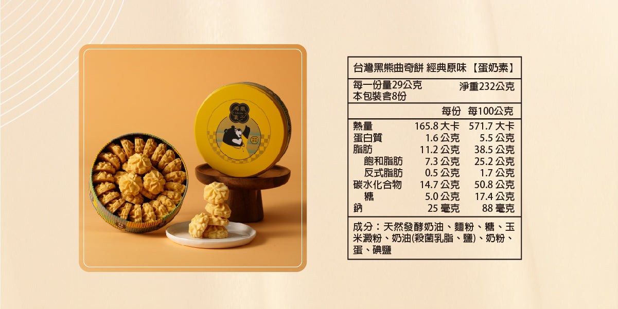 鴻鼎菓子 台灣黑熊曲奇經典原味-精裝提盒|中秋禮盒(232g*盒)