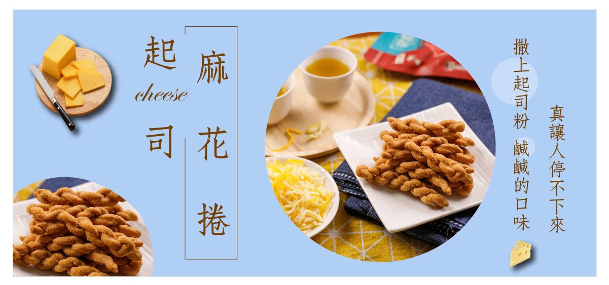 龍鑽烘炸手工廠花捲 麻花捲。起司(190g*包)