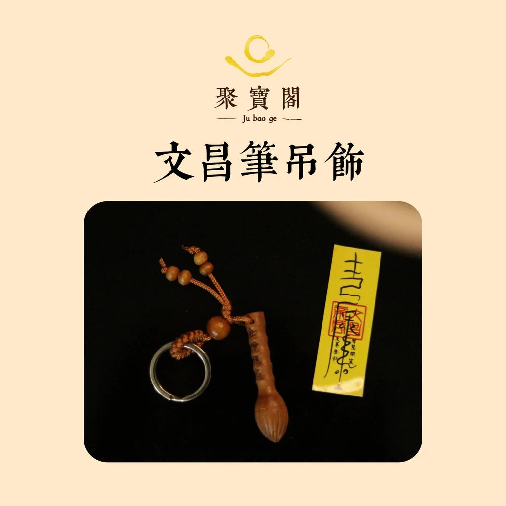 【聚寶閣】金榜題名文昌筆吊飾附文昌符(1入)