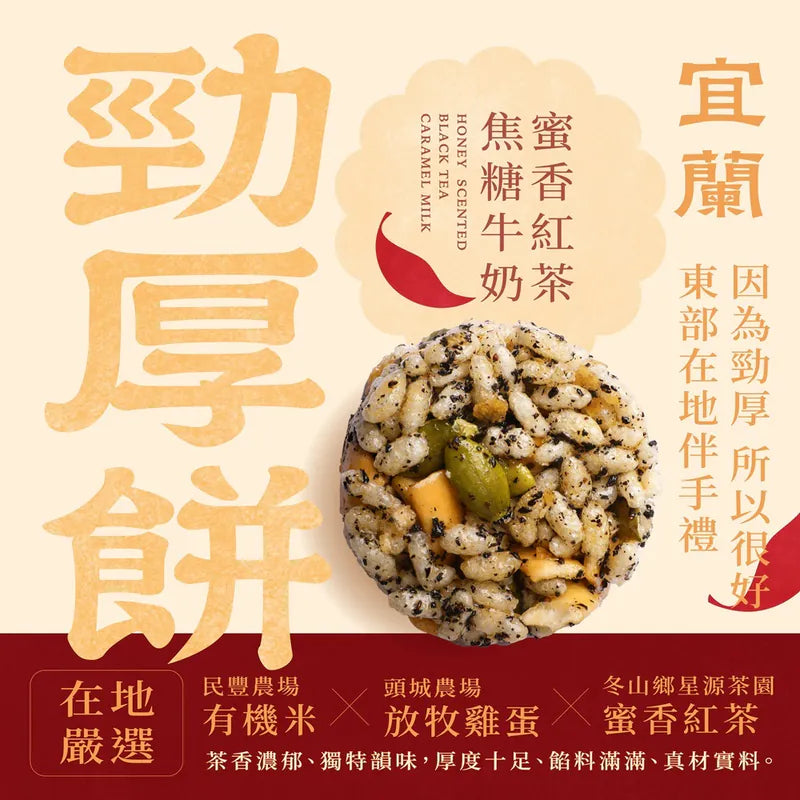 一口宜口 勁厚餅-蜜香紅茶焦糖牛奶(10*包)