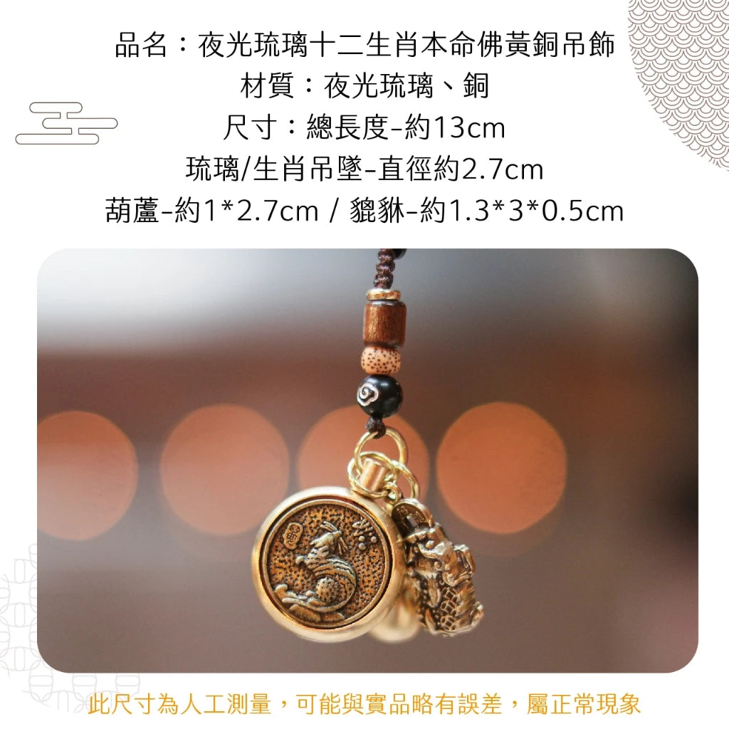 【聚寶閣】夜光琉璃十二生肖本命佛黃銅吊飾(1入)
