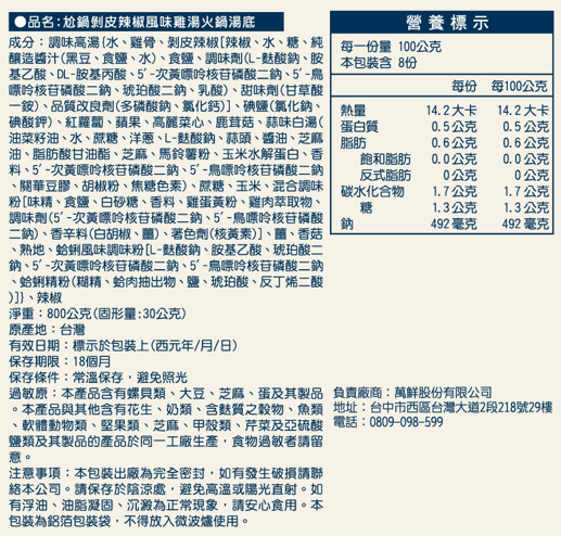 【尬鍋】剝皮辣椒風味雞湯火鍋湯底(800g*袋)