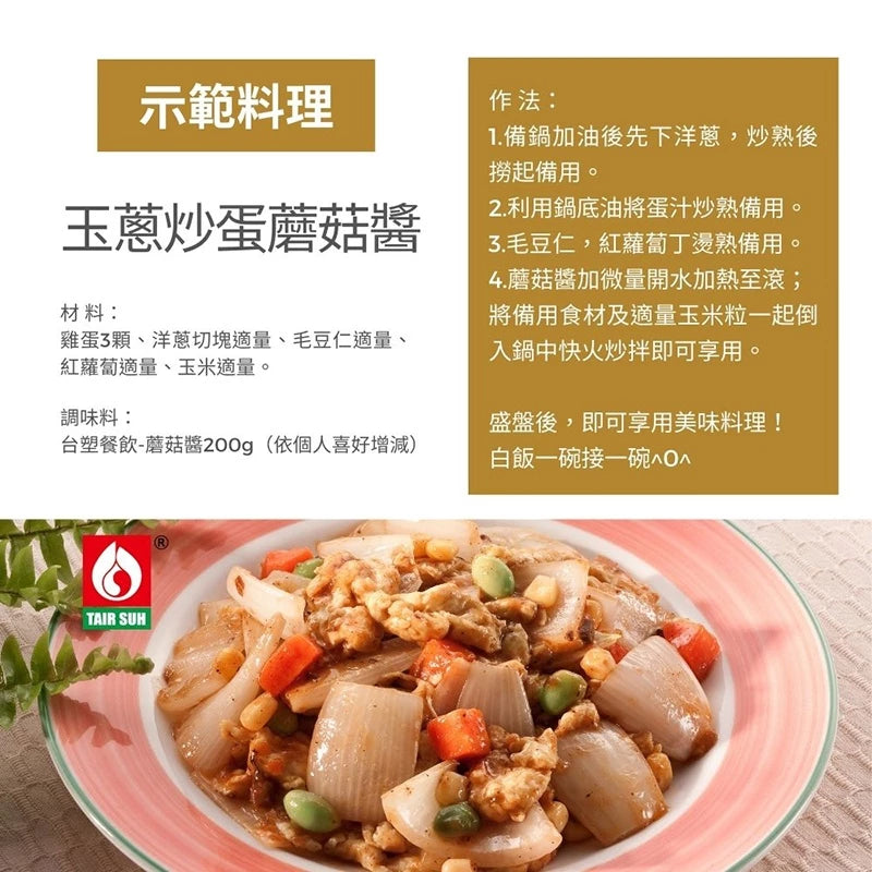 【台塑鑽】蘑菇醬280g-牛排醬/鐵板麵醬/料理調味醬