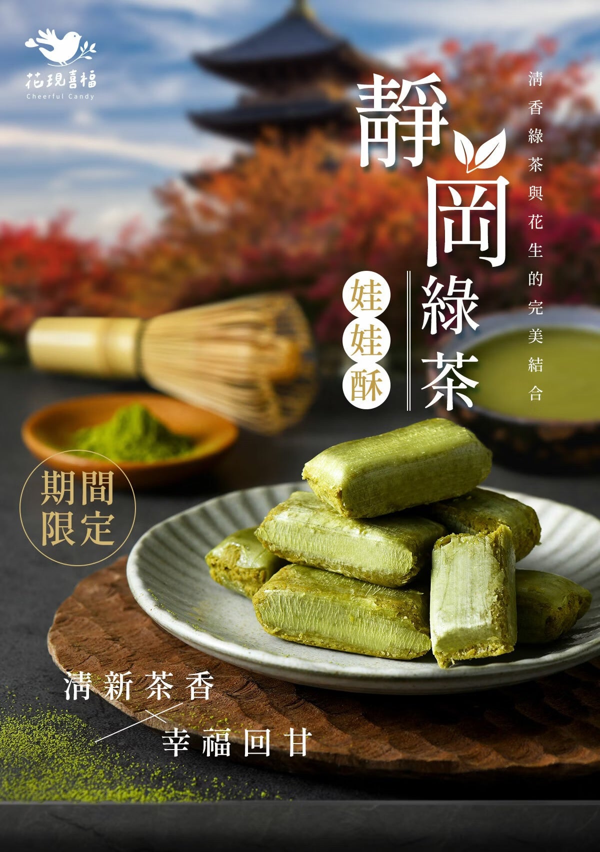 花現喜福 靜岡綠茶酥 自享袋(300g*包)