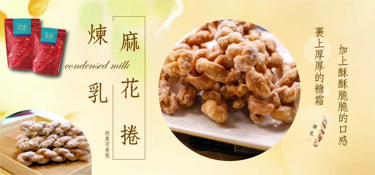 龍鑽烘炸手工廠花捲 麻花捲。煉乳(190g*包)