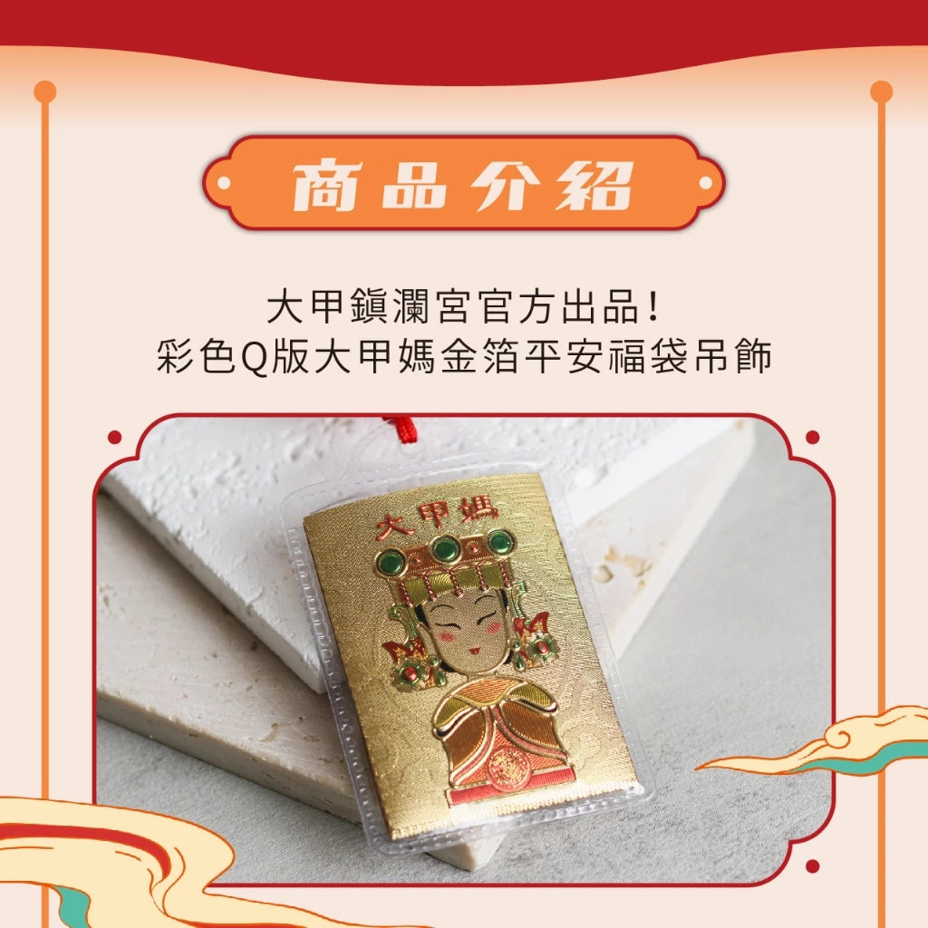 【鎮瀾宮】大甲媽祖金箔平安福袋(1入)