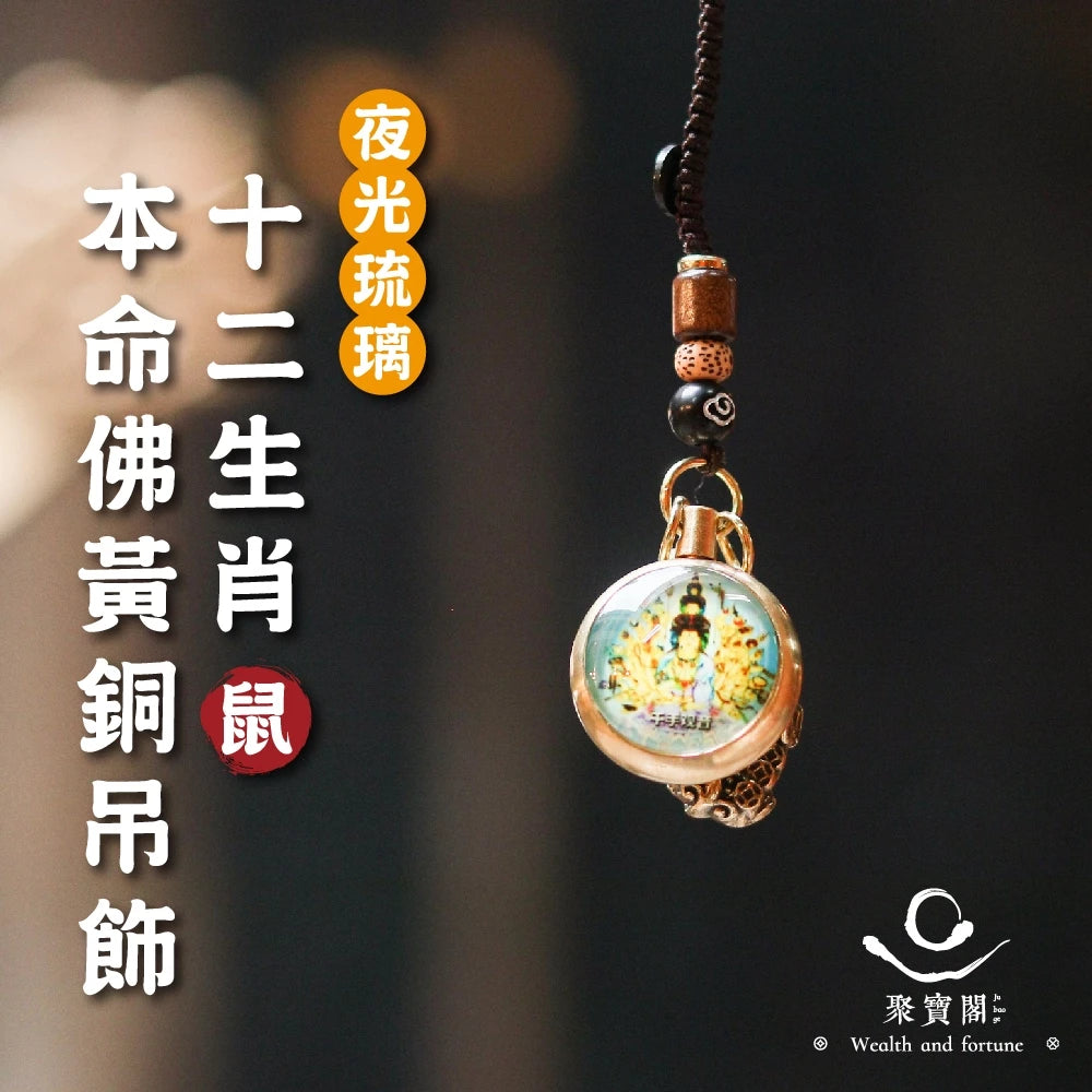 【聚寶閣】夜光琉璃十二生肖本命佛黃銅吊飾(1入)