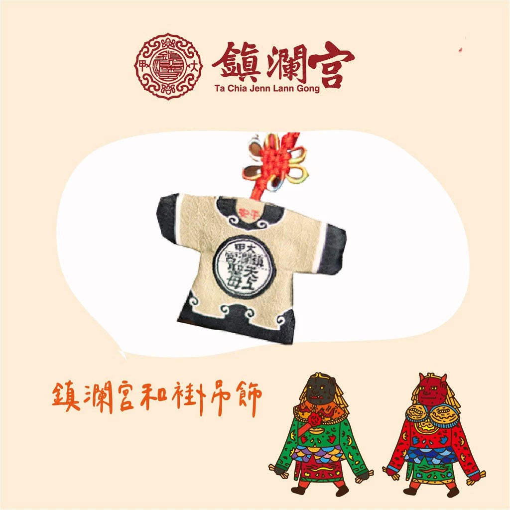 【鎮瀾宮】和褂造型吊飾|平安|進香|文創(1入)
