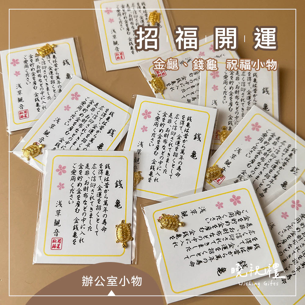 【財運滿滿】錢龜 金龜 招財 招福 結緣品 金錢龜(1入)