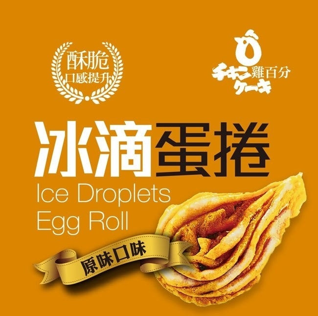 雞百分 冰滴蛋捲 - 原味(160g*盒)