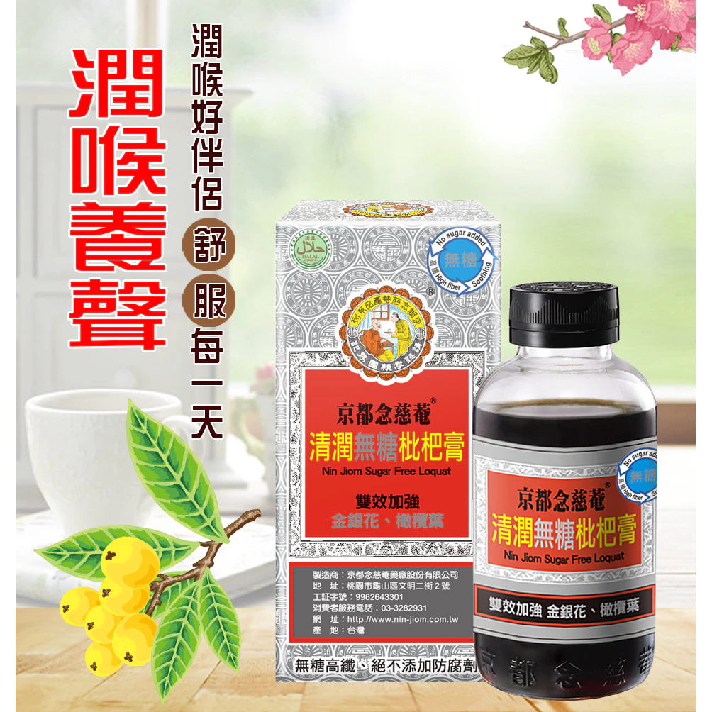 【京都念慈菴】清潤無糖枇杷膏瓶裝198g X1盒 (含金銀花)