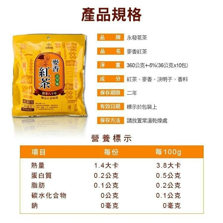 💰檔期促銷~加購優惠(05.04.25)💰永發茗茶 麥香紅茶 (36g*入/10入*包)
