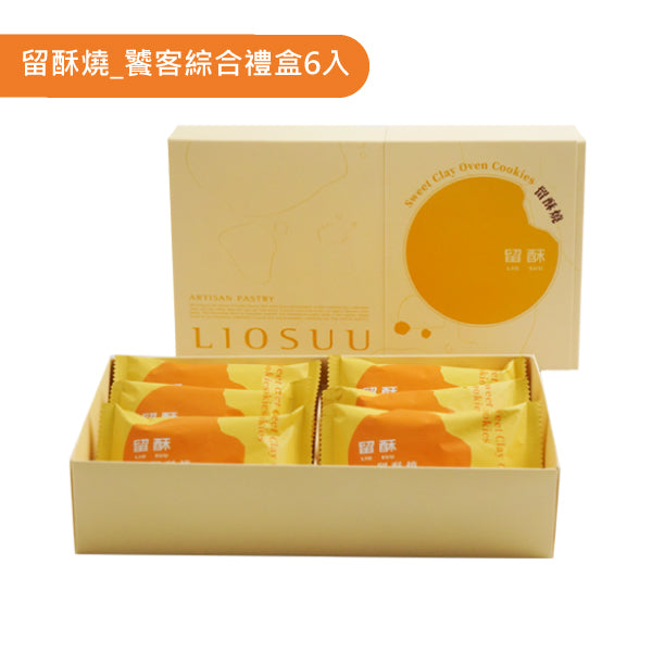 留酥 饕客綜合禮盒(6入*盒)