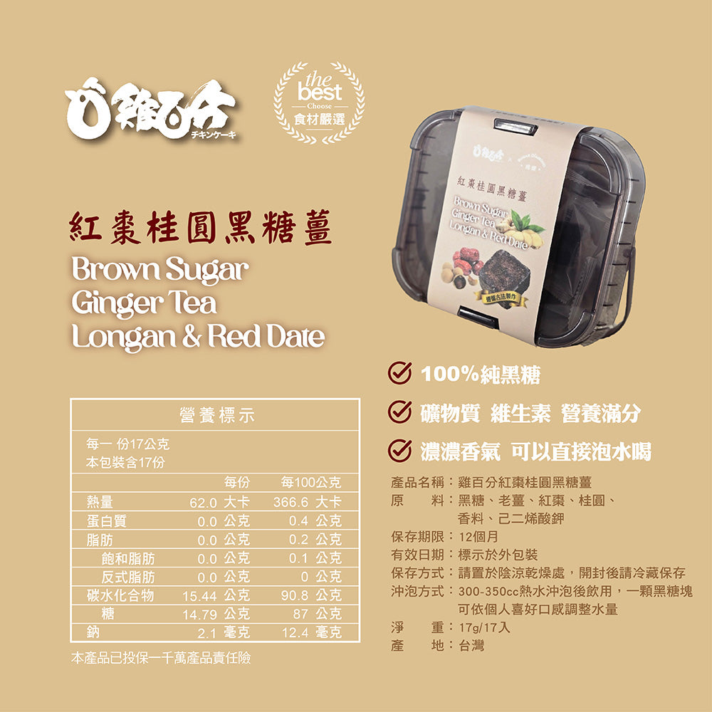 雞百分 紅棗桂圓黑糖薑 (17入/盒)