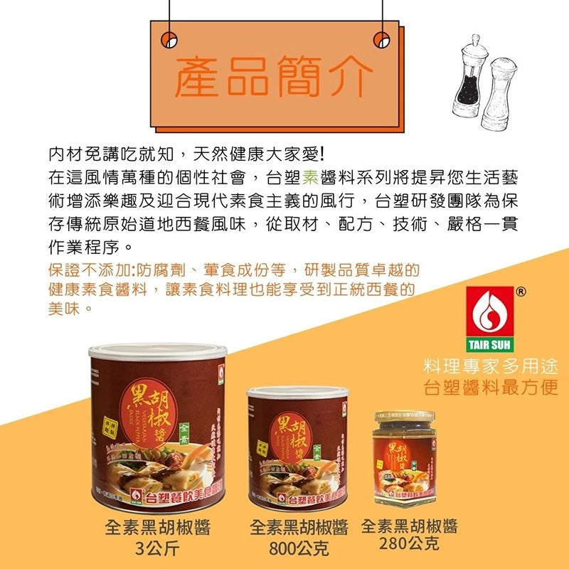 【台塑鑽】全素黑胡椒醬280g-鐵板麵醬/炒飯醬/炒麵醬/中西料理調味醬