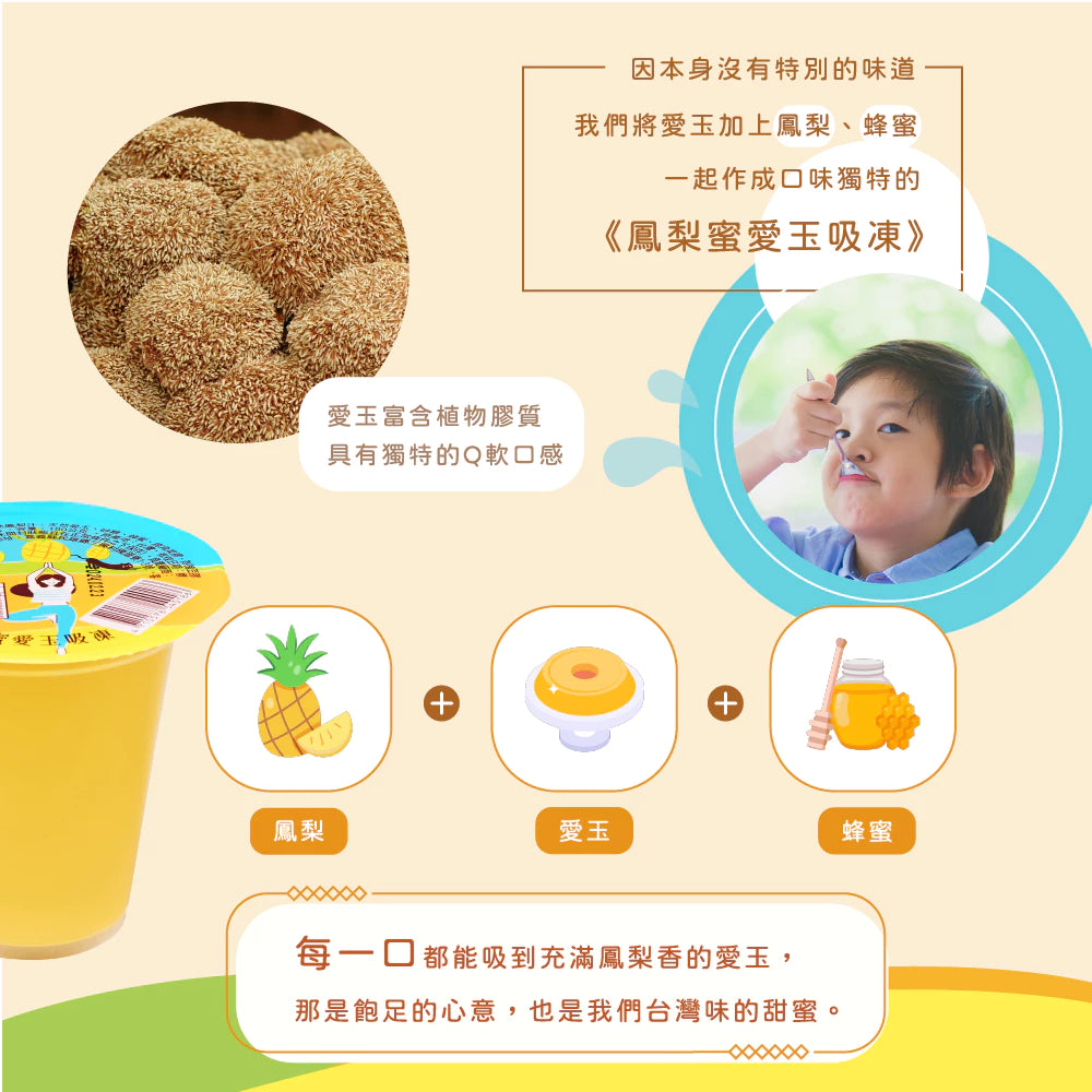 旺萊山 - 鳳梨蜜愛玉吸凍 愛玉禮盒(12入)