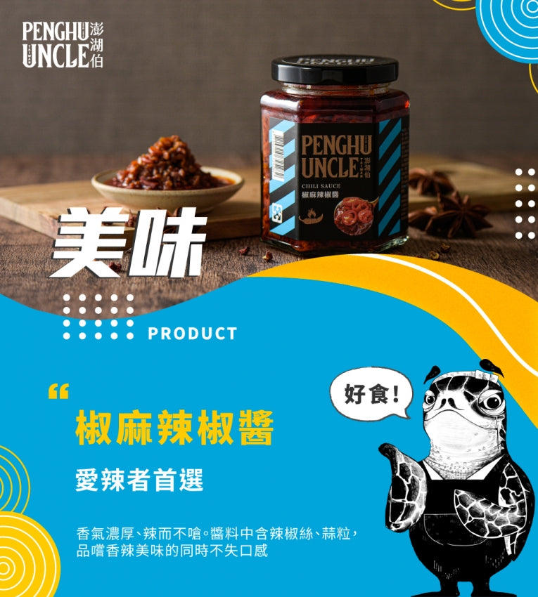 澎湖伯 椒麻辣椒醬(250g*罐)