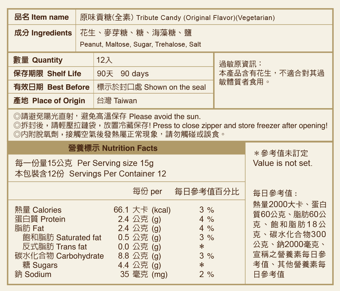 聖祖食品 原味貢糖(素) ShengZu TributeCandy(OriginalFlavor)(Vegetarian)(12入*包)