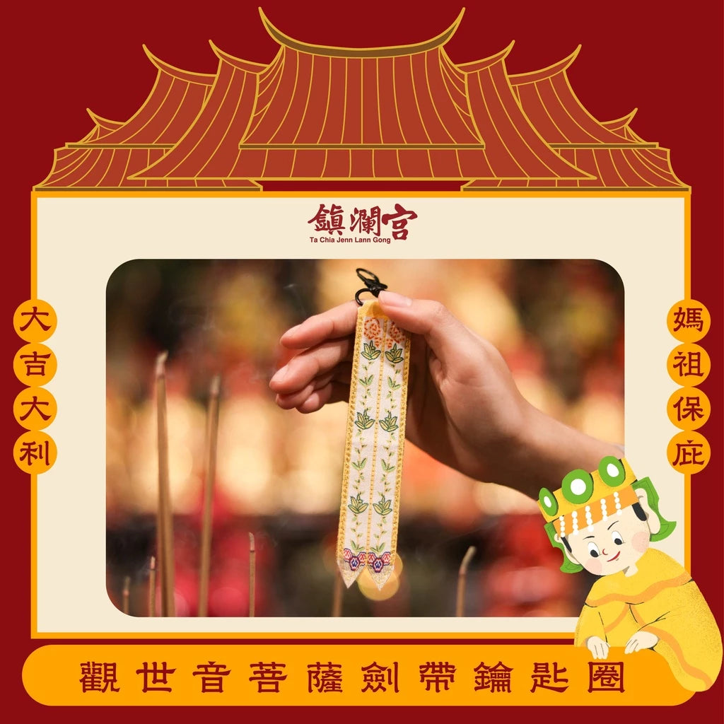 【鎮瀾宮】觀世音菩薩劍帶鑰匙圈(1入)