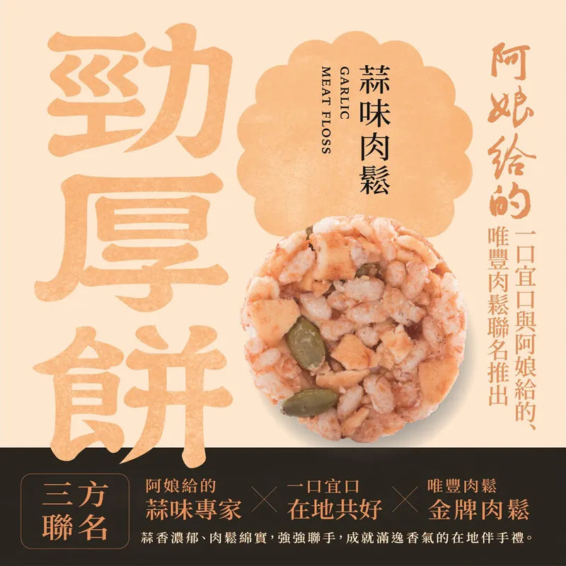 一口宜口 勁厚餅-蒜味肉鬆(10入*包)