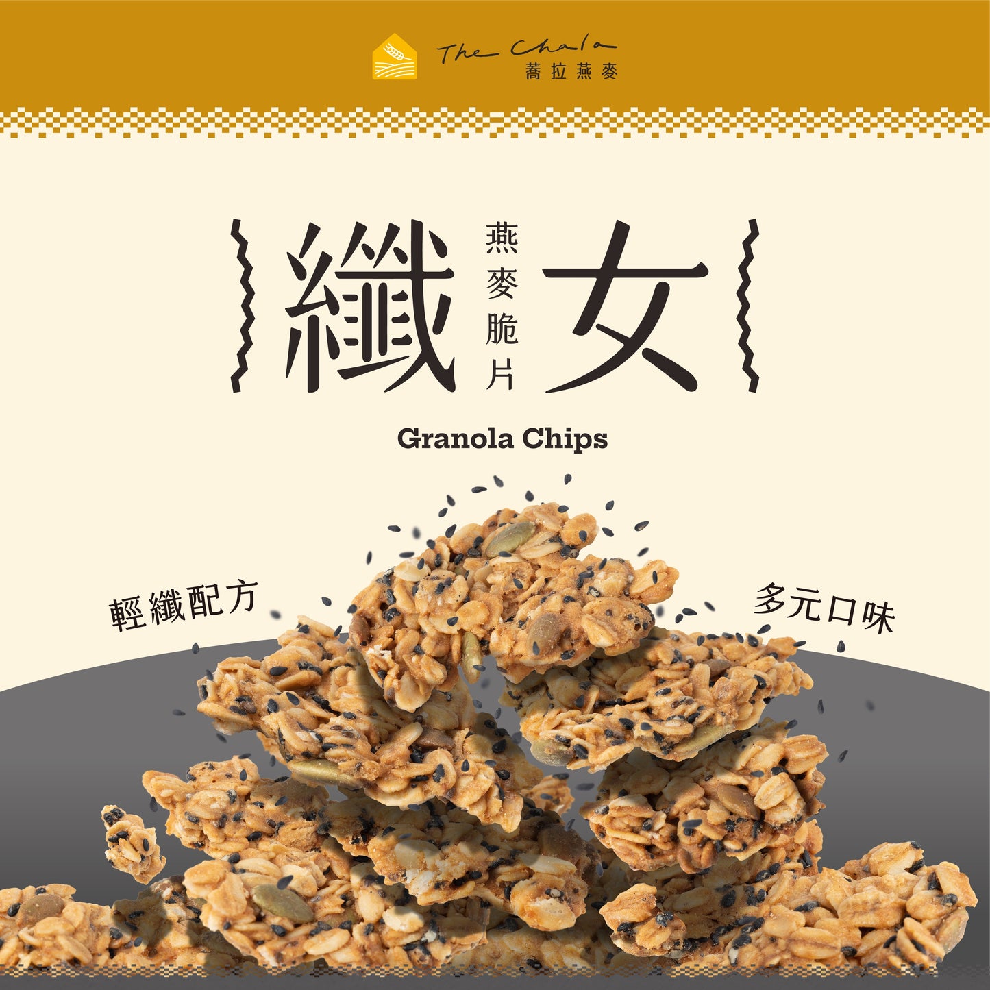 蕎拉燕麥【The Chala】純濃黑芝麻 纖女燕麥脆片(130g*包)