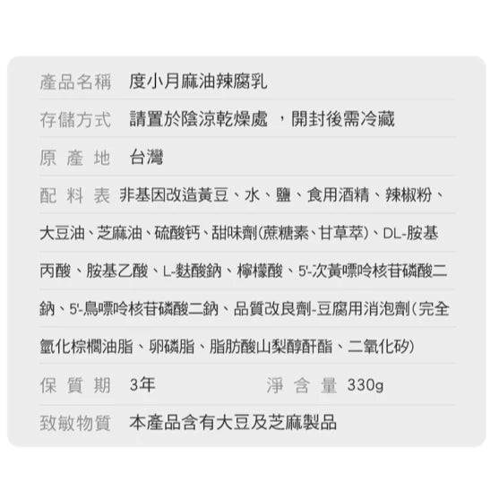 【度小月】麻油辣腐乳(330g*罐)