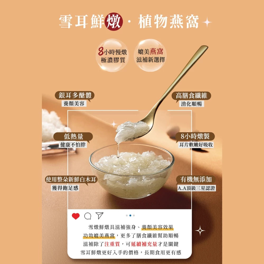 【愛不囉嗦】B11 公益聯名 8more 雪耳鮮燉植物燕窩禮盒 (4入/盒)端午節 全素