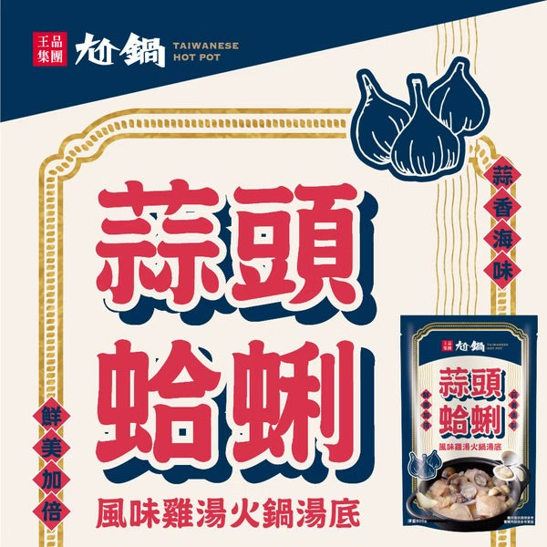 【尬鍋】蒜頭蛤蜊風味雞湯火鍋湯底(800g*袋)