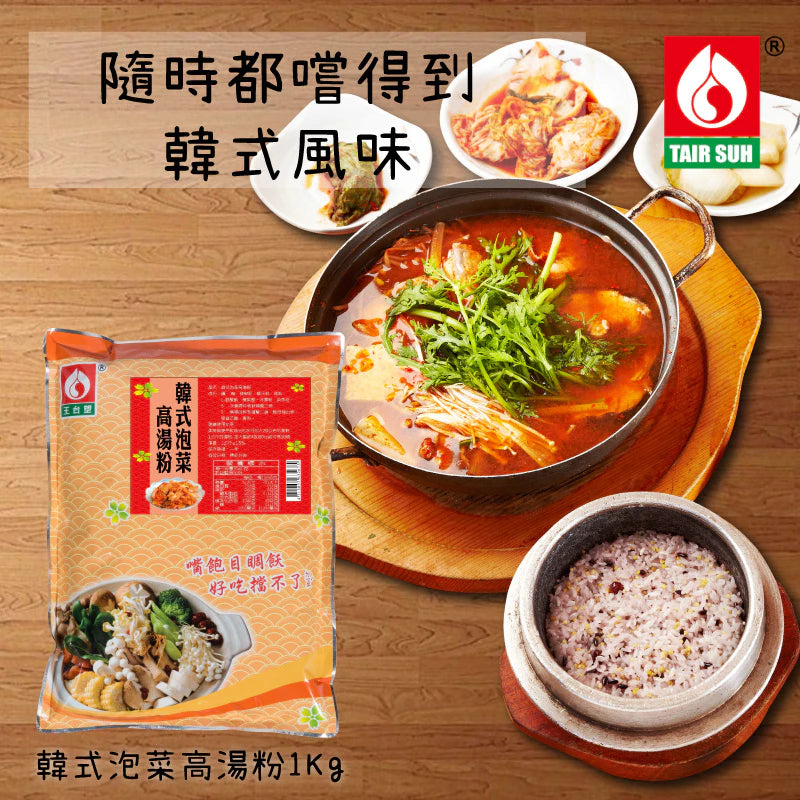 【台塑鑽】韓式泡菜高湯粉1kg(葷)-火鍋湯底/高湯粉/料理調味粉