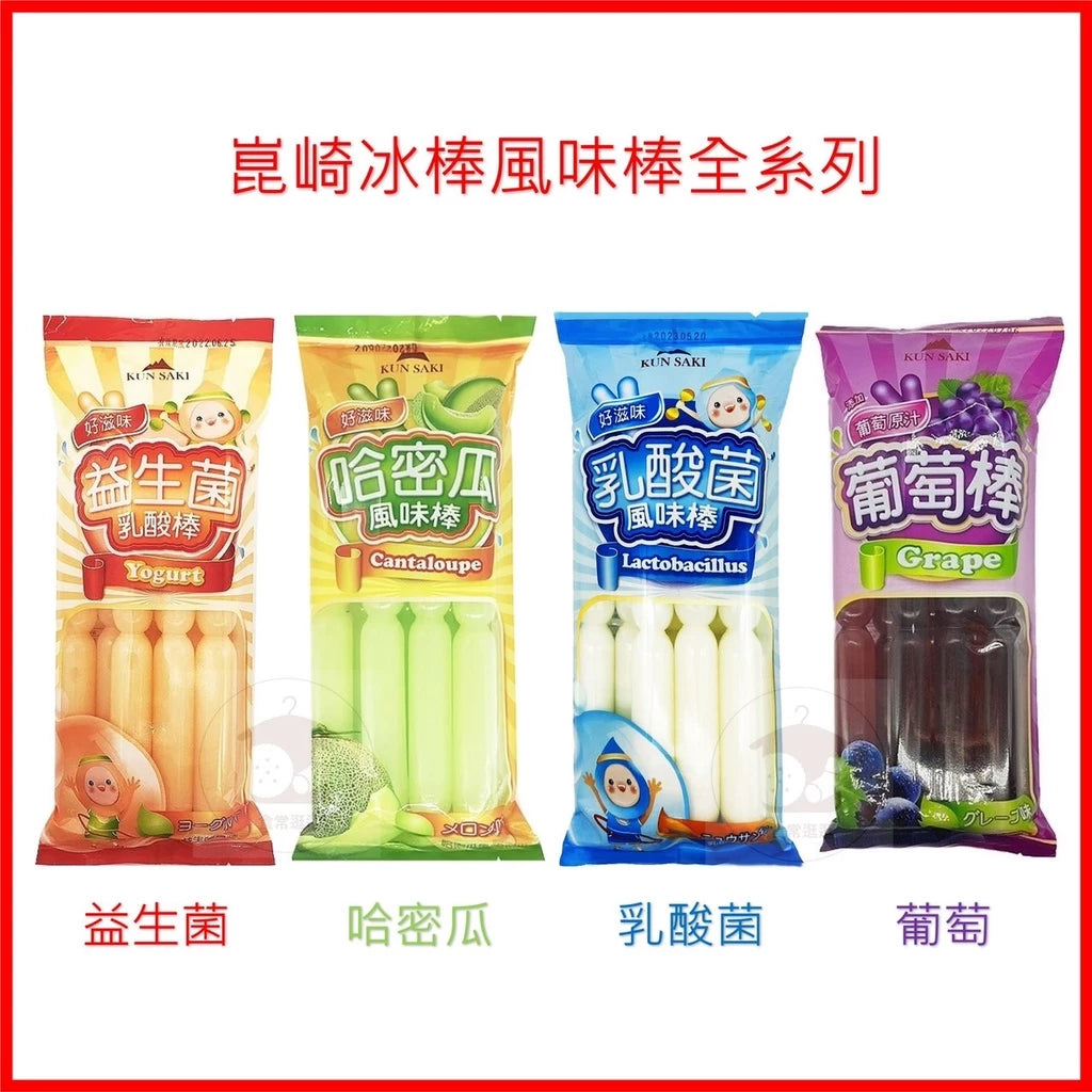 崑崎冰棒 葡萄果汁冰棒 百香果冰棒 哈密瓜風味棒 乳酸菌冰棒 益生菌乳酸棒